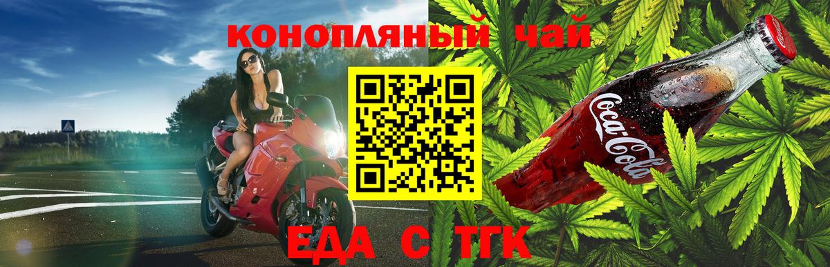 Еда ТГК конопля Урай
